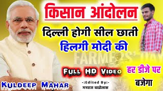 किसान आंदोलन √ मोदी तेने काडा बिल सू रीढ़ की हड्डी तोड़ी रे\\ कुलदीप महर शेखपुरा \\ kuldeep mahar song [upl. by Weibel]