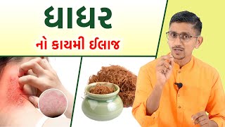 ધાધર માટેની આયુર્વેદ મેડિકલ પરથી આ દવા લઇ આવો  ફરી ક્યારેય ધાધર નહિ થાય  dhadhar no ilaj namdevji [upl. by Arsuy475]