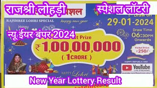 Rajshree Lohri Sepcial Lottery 2024  rajshree lottery result 2024  new year 2024 bumper lottery [upl. by Elbon]