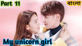 My unicorn girl 🦄 Part  11  Explanation in Bangla  cdrama bangla explanation DramaExplainer [upl. by Gerome]