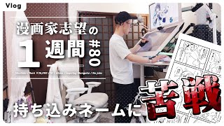 漫画家志望Vlog｜80話「次の持ち込み原稿に苦戦する日々｜クロカミらんが [upl. by Revilo597]