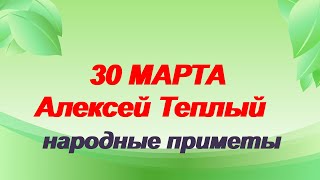 30 марта – Теплый Алексей [upl. by Ydospahr]