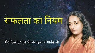 सफलता के नियम  Law of success  yogananda kriyayoga meditation motivation yss [upl. by Freedman7]