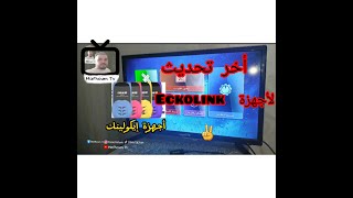 تحديث الأخير لأجهزة إيكولينك 📡ECKOLINK ZEN 3ZEN4ZEN5 [upl. by Nnayllek943]