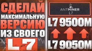 Разгон асика Antminer L7 за 5 минут Пошаговая инструкция [upl. by Selyn454]