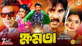 Khomota  ক্ষমতা  Alexander Bo  Sahara  Misha Sawdagor  Mehedi  Jhumka BanglaActionMovie [upl. by Elleon]