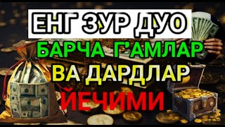 ЖУДА КУЧЛИ ДУО ИШИНГИЗНИ ЮРИТАДИЖУДАКУЧЛИ ДУОБУ ДУОНИ КЎП АЙТИБ ЮРИНГ ҲЕЧ ҚИЙНАЛМАЙСИЗ [upl. by Etnecniv103]