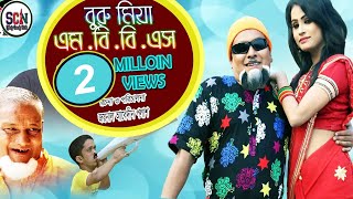 বুরু মিয়ার নতুন নাটক  বুরু মিয়া এম বি বি এস  Buru Miah MBBS  Sylhety Comedy Natok 2018 [upl. by Dnomar957]