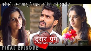 दुसरं प्रेम  सुंदर प्रेम कथा  FINAL EPISODE  Marathi Web Series Love Story [upl. by Christie]