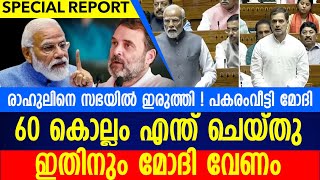 രാഹുലിനെ സഭയിൽ ഇരുത്തി  പകരംവീട്ടി മോദി MODI SARKKAR VIKASANAMbangladesh [upl. by Camp]