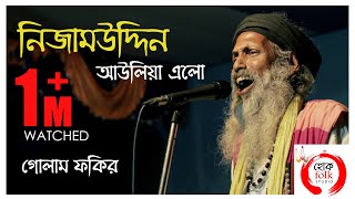 দিল্লিতে নিজামউদ্দিন আউলিয়া  GOLAM FAKIR  Bangla Qawwali  Hok Folk Studio [upl. by Anelra]