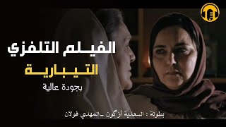 Moroccan Film 2024  الفيلم المغربي الجديد  التيبارية كامل وبجودة عالية [upl. by Adlin291]