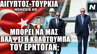 Σύσφιξη σχέσεων ΑιγύπτουΤουρκίας Βλάπτει η επίσκεψη ΑλΣισι σε Ερντογάν την Ελλάδα και την Κύπρο [upl. by Gothart]