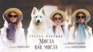 Группа «Фабрика» — «Могла как могла» Official Music Video [upl. by Cherlyn968]