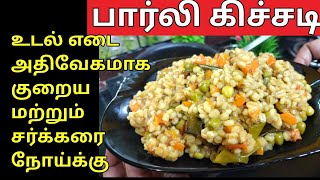 Barley Khichdi For Weight Loss Recipe in Tamil  Weight Loss Recipe in Tamil  Barley Khichdi Tamil [upl. by Daniels166]