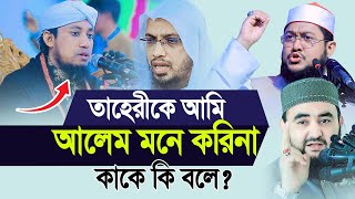 তাহেরি কে আমি আলেম মনে করিনা। সে আবার আল্টিমেটাম দেয় Sadikur Rahman Azhari [upl. by Rennerb]