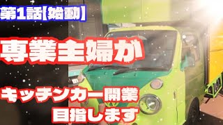 【キッチンカー】ド素人専業主婦が開業目指します❗ [upl. by Stuppy712]