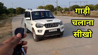 कार चलाना सीखो  How To Drive A Car  Gaadi Chalana Sikhe [upl. by Rolyat]