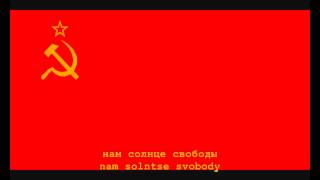 National Anthem of the Soviet Union Instrumental with lyrics [upl. by Kamp]