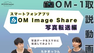 OM SYSTEM OM1「取説動画」スマートフォンアプリ OIShare 写真転送編 【写真講座 OM SYSTEM ゼミ】 [upl. by Bilicki]