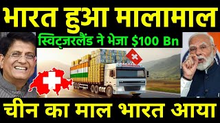 चीन का माल भारत आ रहा  Switzerland to invest 100 billion and Shift Investment China to India [upl. by Gibson]