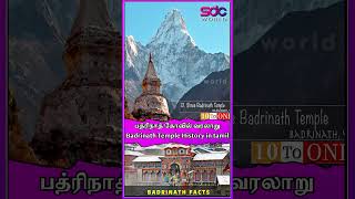 பத்ரிநாத் கோவில் வரலாறு  badrinath temple history in tamil  Top 10 Temple in India  SDCWorld [upl. by Helli]