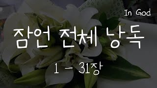 In God 잠언 전체 낭독 성경듣기66권 성경낭독하는 남자 개역개정 낮은배경음 [upl. by Erodisi]