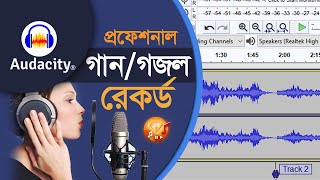 প্রফেশনাল ভাবে গানগজল রেকর্ড  Audacity Tutorial  Singing Tips [upl. by Riaj75]