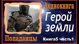 Аудиокниги  Попаданцы  Герой земли книга5 часть1 [upl. by Eoz]