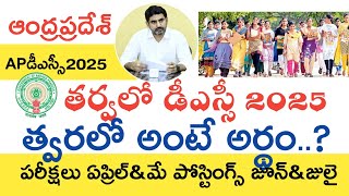 Ap Dsc Latest News Today  Ap Dsc Latest Updates Today  Ap Dsc Notification 2025  Ap Dsc 2025 [upl. by Annerahs]