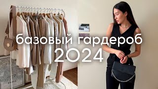 ПОКУПКИ ОДЕЖДЫ  зимавесна 2024 базовый гардероб [upl. by Konstantin]