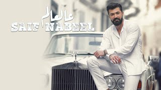 Saif Nabeel  Aal Aalam Official Music Video 2022  سيف نبيل  عالعالم [upl. by Wendolyn]