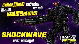 Shockwave Calculating Mind Behind the Decepticons  Shockwave Origin Sinhala Review [upl. by Oswal]