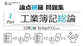 日商2級【論点網羅問題集】Part1工業簿記総論 [upl. by Adnahcir]