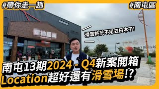 台中南屯13期2024  Q4新案開箱，地點超好裡面竟然還有滑雪場  滑雪終於不用去日本了  13期重劃區 南屯區 滑雪  帶你走一趟  台中買房攻略 [upl. by Ayekehs]