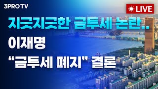 241105 오전 방송 전체보기 엔비디아 시총1위 탈환•테슬라 10월 출하량 뚝뉴욕증시 하락지긋지긋한 금투세 논란…이재명 “금투세 폐지” 결론 [upl. by Alon]