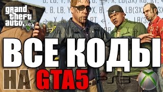 Все читы коды на GTA 5 PS3 PS4 Xbox One Xbox 360 [upl. by Ennaj]