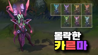 몰락한 카르마 크로마 7종 Ruined Karma Chroma Skins [upl. by Deehan]