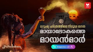 ലോകത്തെ ഞെട്ടിച്ച മനുഷ്യർ Maya civilization  Decoding the ancient civilizations secrets [upl. by Magnum989]