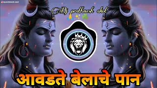 आवडते बेलाचे पान  avadte belache pan dj songMix by dj prathmesh akot [upl. by Hendricks]