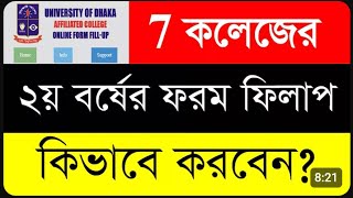 ৭ কলেজের অনার্স পরিক্ষার ফর্ম ফিলাপ মোবাইল দিয়ে কিভাবে করবো How to do 7 college form fill up [upl. by Haras]