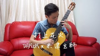 打上花火  Uchiage Hanabi  DAOKO×米津玄師 Classical Guitar cover by HON Ho Nam [upl. by Hekker]