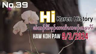 9 March 2024 Karen Love story 39အဲၣ်ဘၣ်ပိိာ်မုၣ်လၢလီၤကမၣ်တနၤဂီၢ် [upl. by Ainesey]