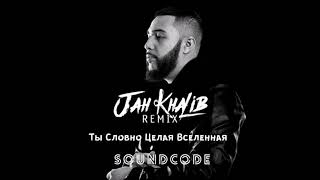 Jah Kalib  Ты Словно Целая Вселенная soundcode remix [upl. by Yemarej511]