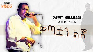 Dawit Mellesse  Wetatwan Lij  ዳዊት መለሰ  ወጣቷን ልጅ  New Ethiopian Music 2024  Lyrics Video [upl. by Johnath]