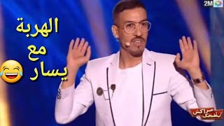 مهرجان مراكش للضحك 2019  سكيتش يسار على العائلات المغربية و الاروبية هههه الهربة  Marrakech du rir [upl. by Ennairda]