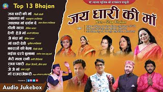 जय धारी की माँ  Jai Dhari ki Maa  Non Stop Bhajan  Top 13 Uttarakhandi Bhajan collection 2022 [upl. by Skelton347]