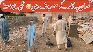 construction work in progress😂🏠  ghani khan vlogs  villagelife pashtovlogs pushto ghanikhan [upl. by Eladnek]