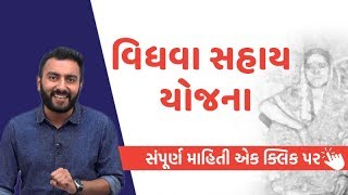 Vidhva Sahay Yojana જાણો સંપૂર્ણ માહિતી એક ક્લિક પર  Ek Vaat Kau  VTV Gujarati [upl. by Marcos680]