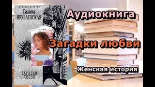 Галина Врублевская Загадки любви Аудиокнига [upl. by Alle]